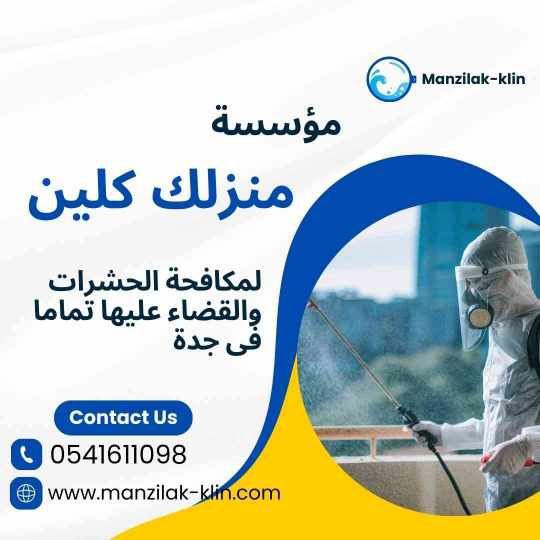 مكافحة حشرات بجدة